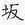 特殊字