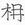 特殊字