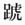 特殊字
