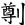特殊字