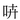 特殊字