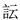 特殊字
