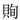 特殊字