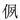 特殊字