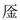 特殊字