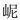 特殊字