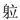特殊字