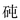 特殊字