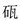 特殊字