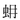 特殊字