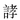特殊字