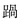 特殊字