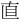 特殊字