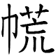 特殊字